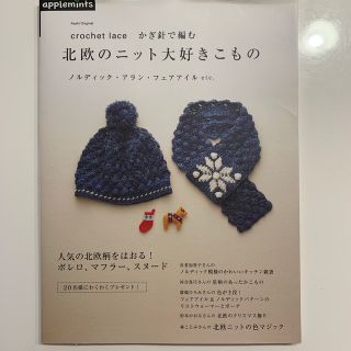 かぎ針で編む北欧のニット大好きこもの ｃｒｏｃｈｅｔ　ｌａｃｅ(趣味/スポーツ/実用)