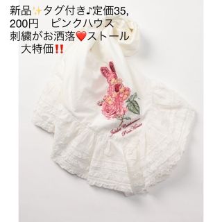 ピンクハウス(PINK HOUSE)の新品✨タグ付き♪定価35,200円　刺繍がお洒落❤️ストール　大特価‼️　(ストール/パシュミナ)