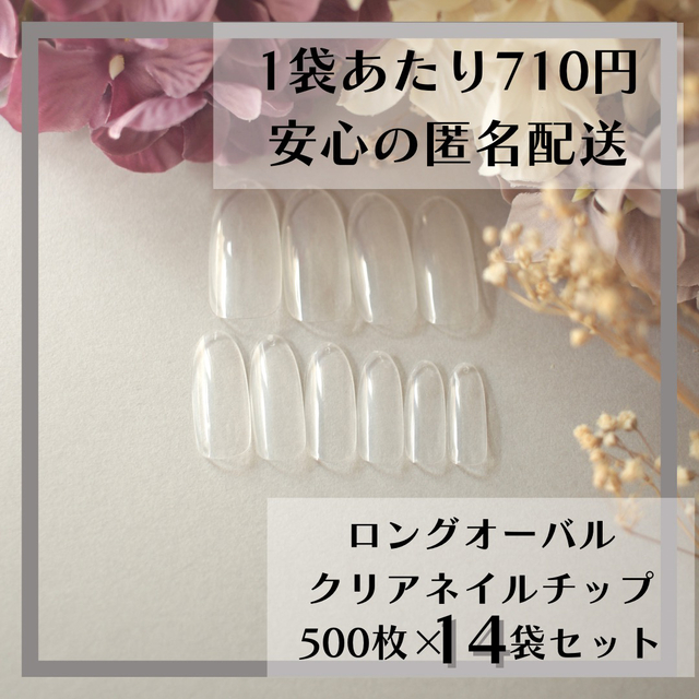 コスメ/美容ロングオーバル クリアネイルチップ500枚×14袋セットまとめ売り