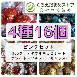 リンツ(Lindt)の【箱詰・スピード発送】Q16 ピンクセット 4種16個 リンツ リンドール(菓子/デザート)