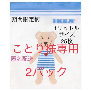 イケア(IKEA)のことり様専用　2パック(収納/キッチン雑貨)