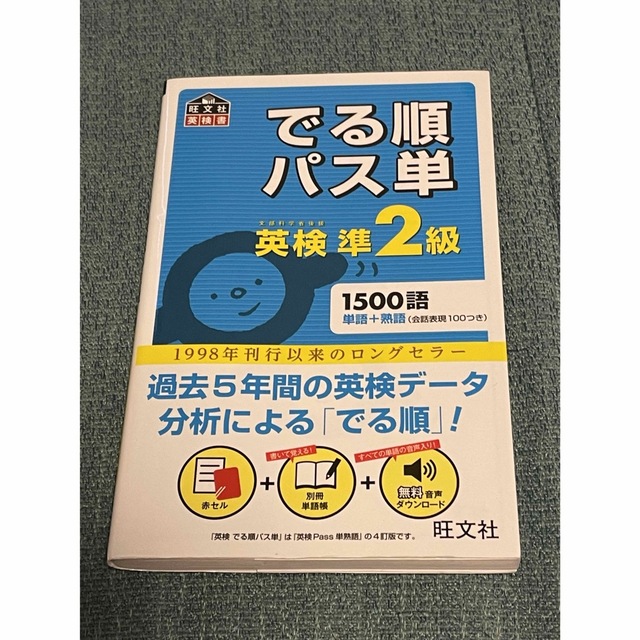 でる順パス単英検準２級 文部科学省後援 エンタメ/ホビーの本(その他)の商品写真