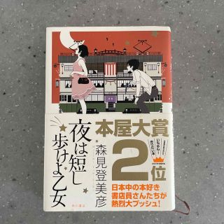 夜は短し歩けよ乙女(文学/小説)