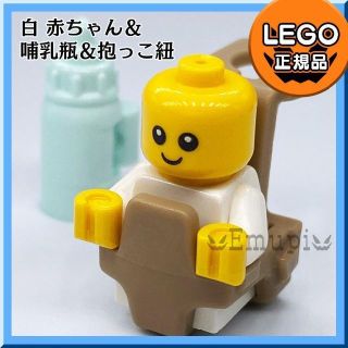 レゴ(Lego)の【新品・クリスマスセール】LEGO 白 赤ちゃん1体+哺乳瓶+抱っこ紐 (知育玩具)