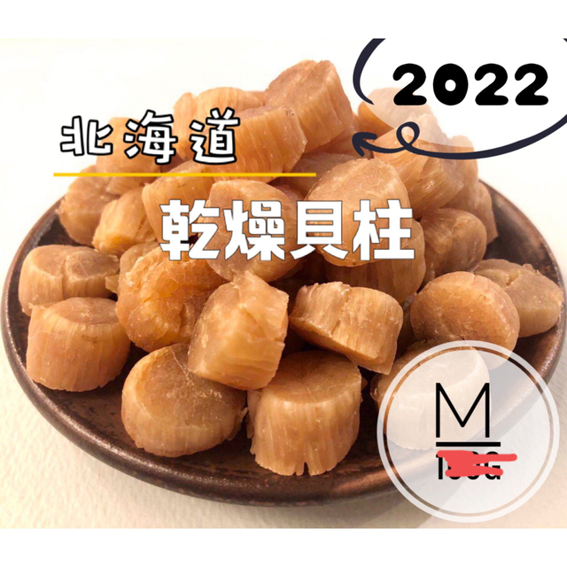 乾燥貝柱Mサイズ 300g