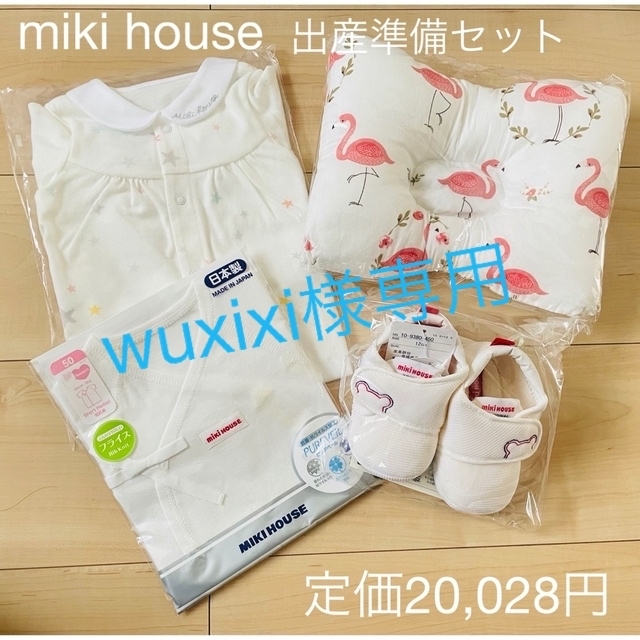 ミキハウス　MIKIHOUSE 出産準備セット