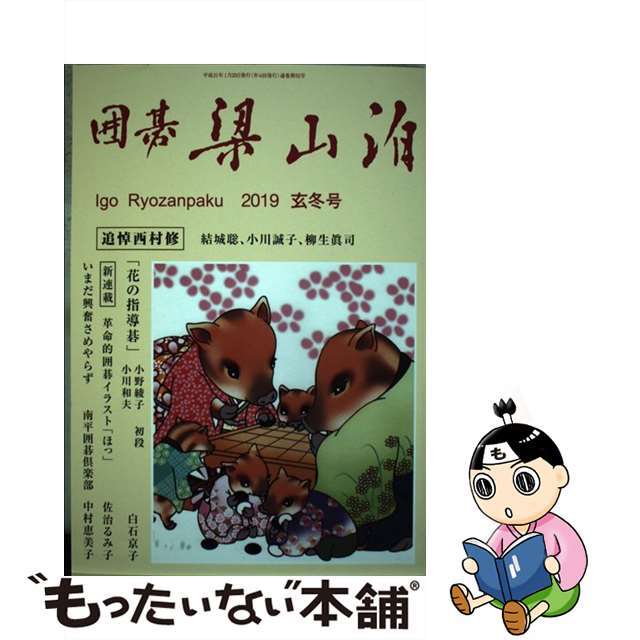 囲碁梁山泊 第九十二号 2019年 玄冬号 / 関西社会人囲碁連盟