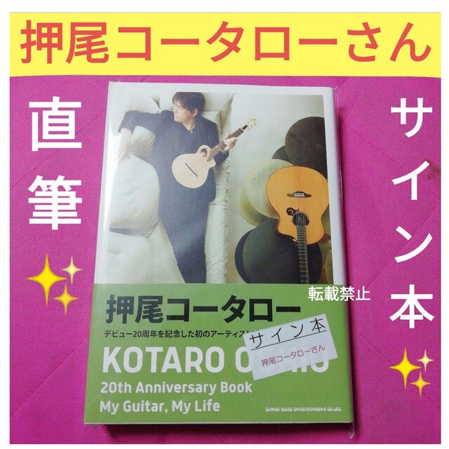 押尾コータロー 直筆 サイン本 20th Anniversary Book