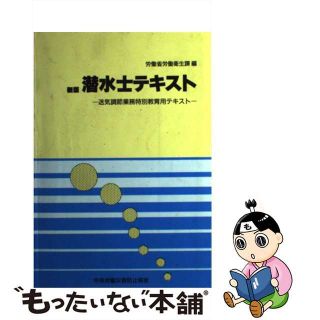 【中古】 新版潜水士テキスト/中央労働災害防止協会/労働省安全衛生部(その他)