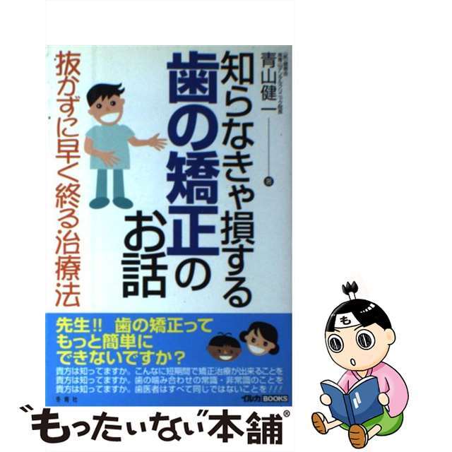 【中古】 知らなきゃ損する歯の矯正のお話 抜かずに早く終る治療法/冬青社/青山健一 エンタメ/ホビーの本(健康/医学)の商品写真