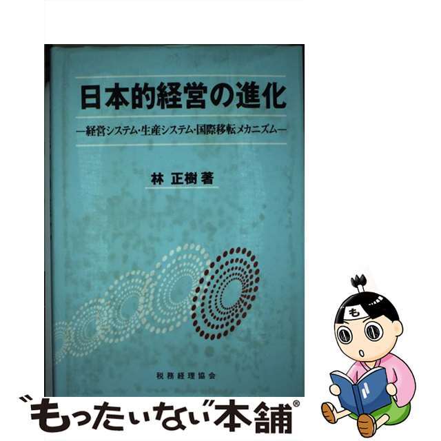 日本的経営の進化 経営システム・生産システム・国際移転メカニズム/税務経理協会/林正樹