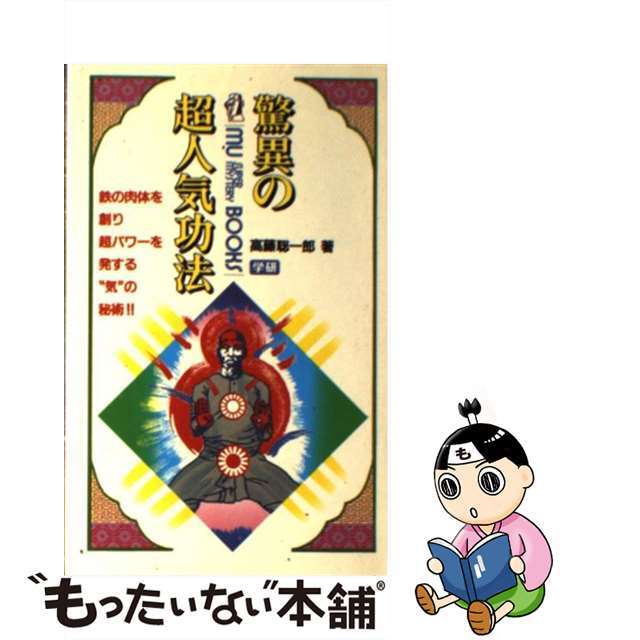 【中古】 驚異の超人気功法/高藤聡一郎 エンタメ/ホビーのエンタメ その他(その他)の商品写真