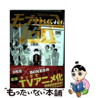 【中古】 モブサイコ１００ ８/小学館/ＯＮＥ(少年漫画)