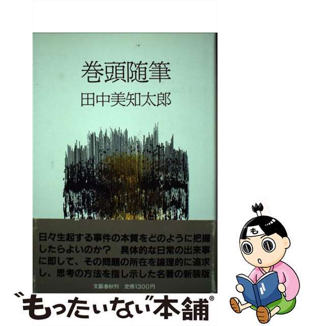 【中古】 巻頭随筆/文藝春秋/田中美知太郎 エンタメ/ホビーの本(文学/小説)の商品写真