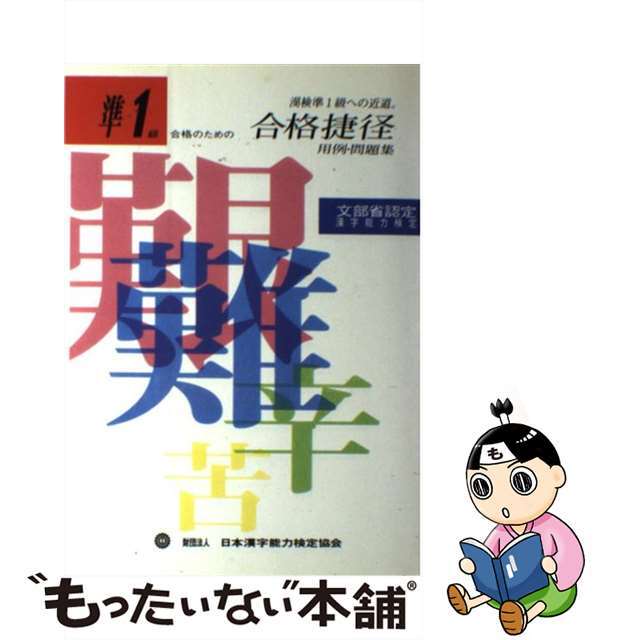 【中古】 準1級合格捷径/日本漢字能力検定協会 エンタメ/ホビーの本(語学/参考書)の商品写真