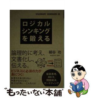 【中古】 ロジカルシンキングを鍛える/ＫＡＤＯＫＡＷＡ/細谷功(ビジネス/経済)