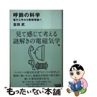 【中古】 呼鈴の科学 電子工作から物理理論へ/講談社/吉田武(その他)