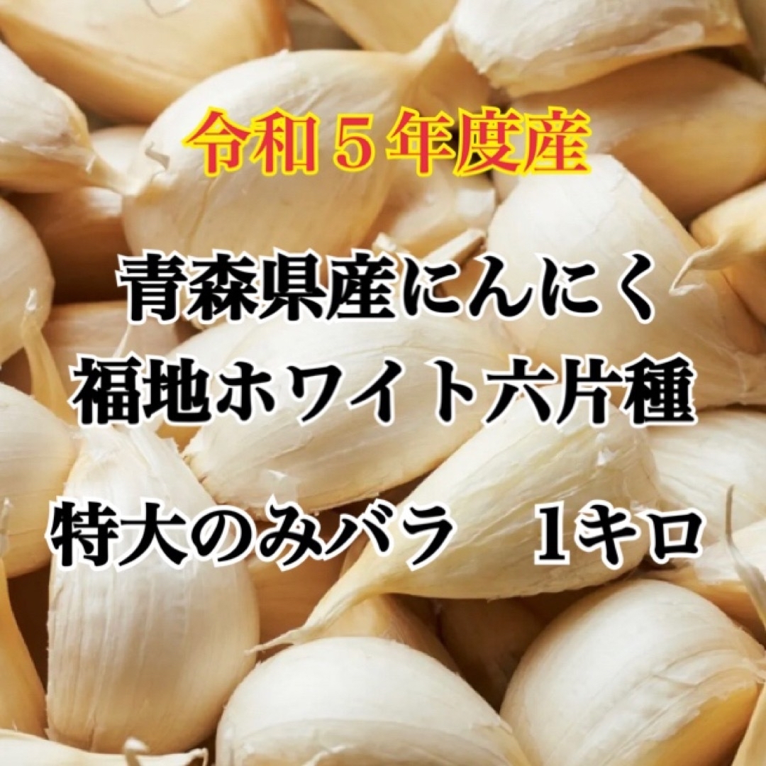 令和5年度産!!青森県産にんにく 福地ホワイト六片 特大のみ　バラ 1キロ 食品/飲料/酒の食品(野菜)の商品写真