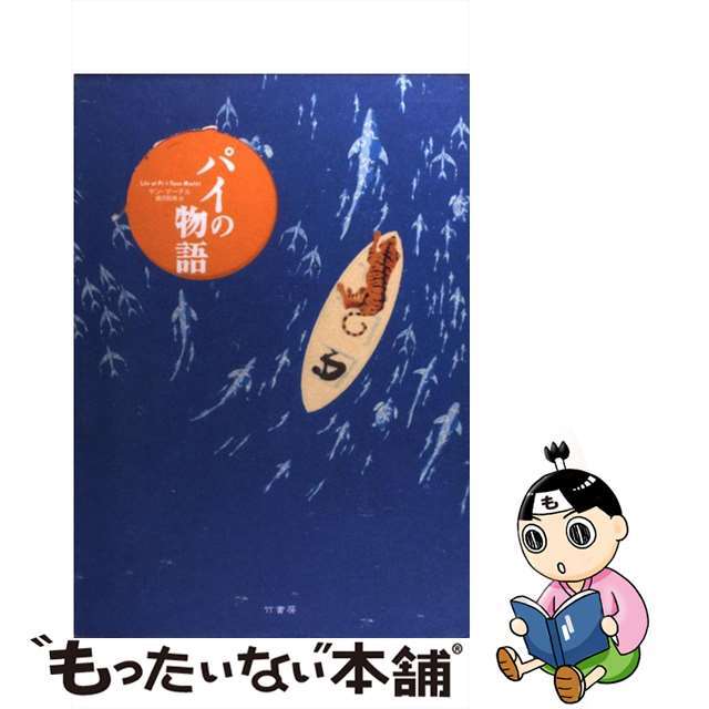 【中古】 パイの物語/竹書房/ヤン・マーテル エンタメ/ホビーの本(文学/小説)の商品写真