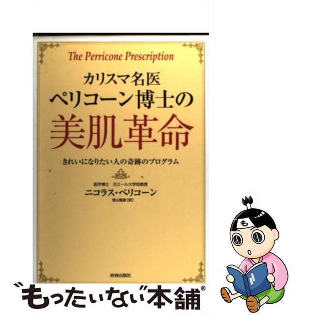 【中古】 カリスマ名医ペリコーン博士の美肌革命 きれいになりたい人の奇跡のプログラム/青春出版社/ニコラス・ペリコーン エンタメ/ホビーの本(ファッション/美容)の商品写真