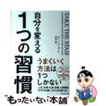 【中古】 自分を変える１つの習慣/ダイヤモンド社/ロリー・バーデン