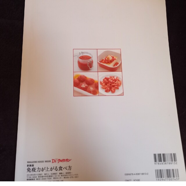 免疫力が上がる食べ方 新装版 エンタメ/ホビーの本(健康/医学)の商品写真