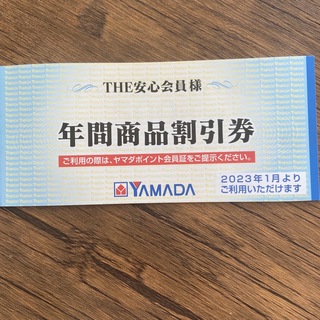ヤマダ電機 年間商品割引券(ショッピング)