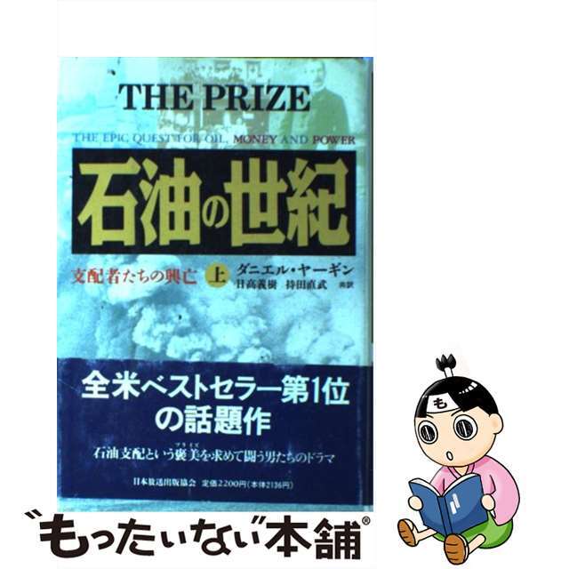 【中古】 石油の世紀 支配者たちの興亡 上/ＮＨＫ出版/ダニエル・ヤーギン エンタメ/ホビーの本(科学/技術)の商品写真