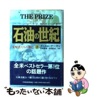 【中古】 石油の世紀 支配者たちの興亡 上/ＮＨＫ出版/ダニエル・ヤーギン(科学/技術)