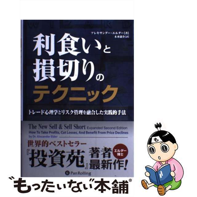 トレード心理学とリスク管理を融合した実践的手法/パンローリング/アレキサンダー・エルダーの通販　利食いと損切りのテクニック　もったいない本舗　ラクマ店｜ラクマ　中古】　by