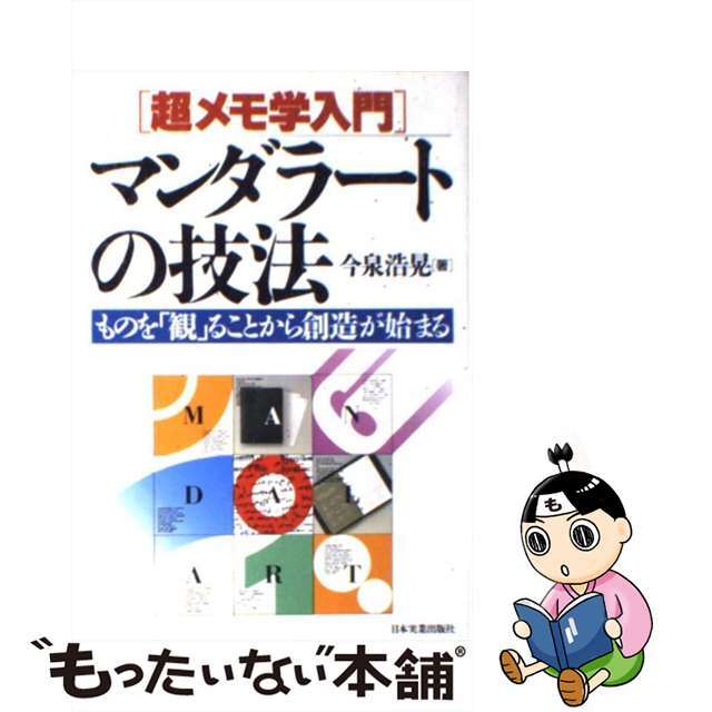 中古】マンダラートの技法 超メモ学入門 /日本実業出版社/今泉浩晃 中古】マンダラートの技法 超メモ学入門 /日本実業出版社/今泉浩晃