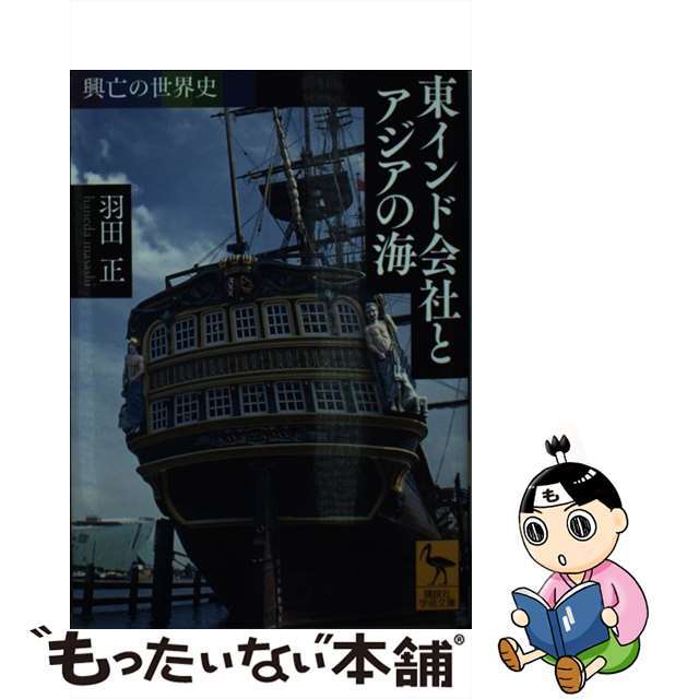 奉呈 興亡の世界史 東インド会社とアジアの海