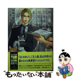 【中古】 拝啓、百年先の世界のあなたへ/徳間書店/中原一也(ボーイズラブ(BL))