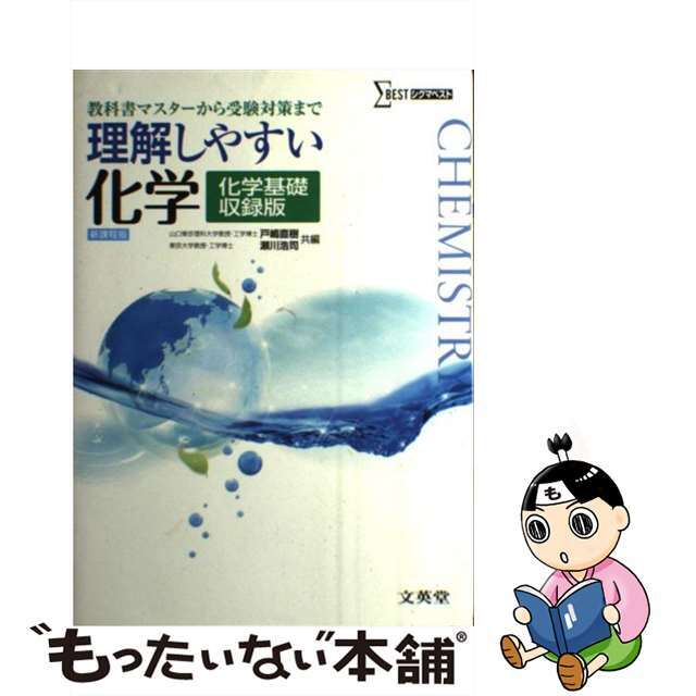 理解しやすい化学 化学基礎収録版