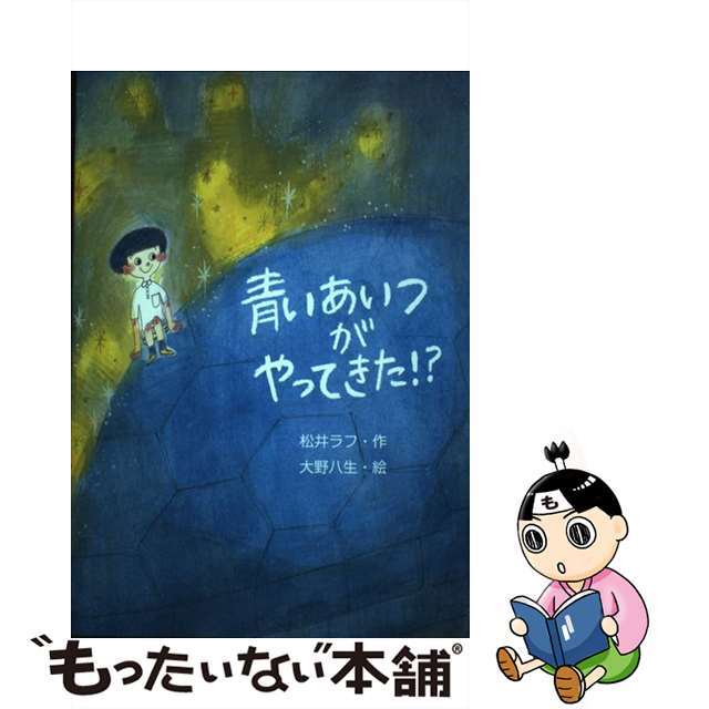 【中古】 青いあいつがやってきた!?/文研出版/松井ラフ エンタメ/ホビーの本(絵本/児童書)の商品写真