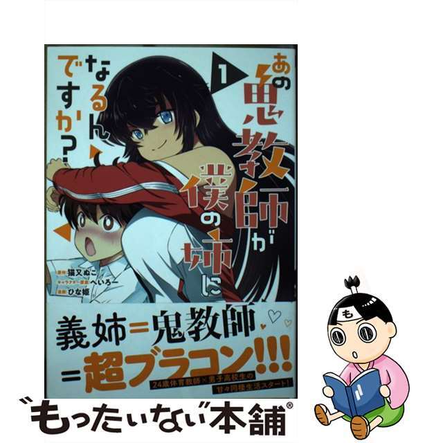 【中古】 あの鬼教師が僕の姉になるんですか? 1/講談社/猫又ぬこ エンタメ/ホビーの漫画(その他)の商品写真