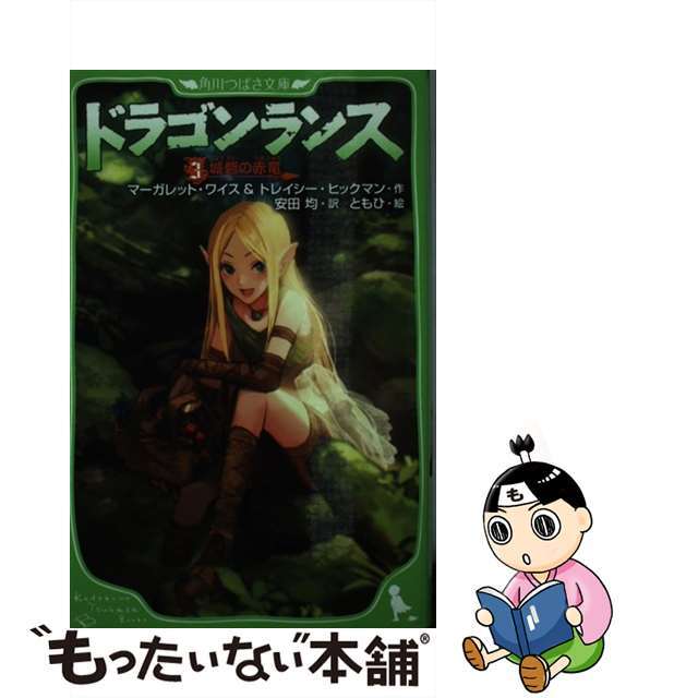 定番の冬ギフト ドラゴンランス ドラゴンランス伝説 17冊 - www