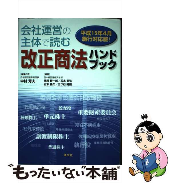 通常販売 【中古】 会社運営の主体で読む改正商法ハンドブック/清文社 ...