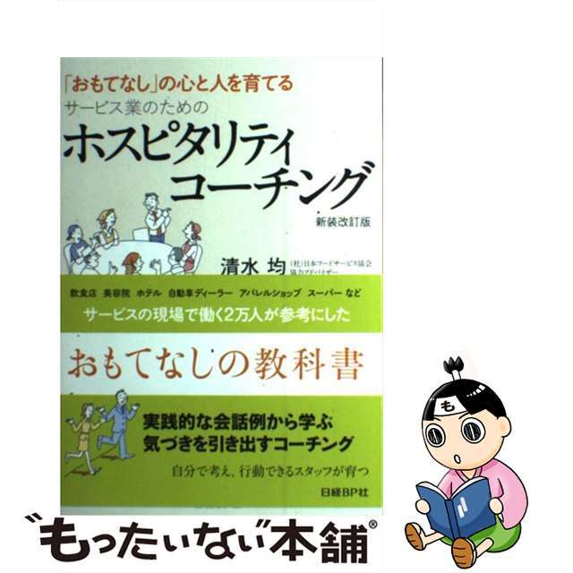 【中古】 ホスピタリティコーチング サービス業のための 新装改訂版/日経ＢＰ/清水均 エンタメ/ホビーの本(ビジネス/経済)の商品写真