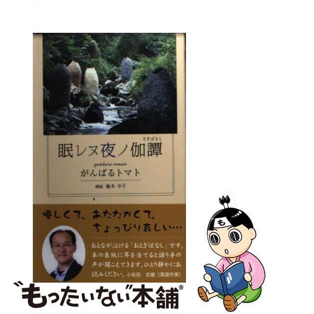 クリーニング済み眠レヌ夜ノ伽譚/東京図書出版（文京区）/がんばるトマト