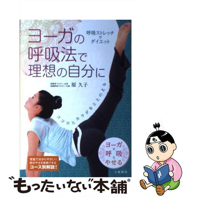 【中古】 呼吸ストレッチでダイエット ヨーガの呼吸法で理想の自分に/つちや書店/原久子（呼吸法） エンタメ/ホビーの本(ファッション/美容)の商品写真