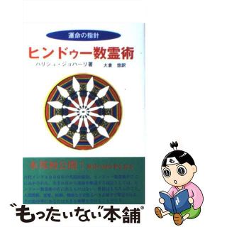 【中古】 ヒンドゥー数霊術/明窓出版/ハリシュ・ジョハーリ