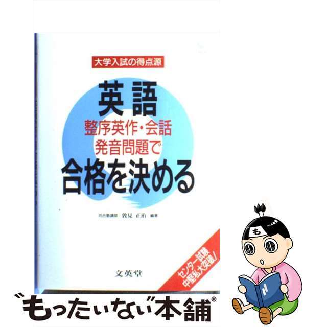 英語整序英作・会話発音問題で合格を決める/文英堂