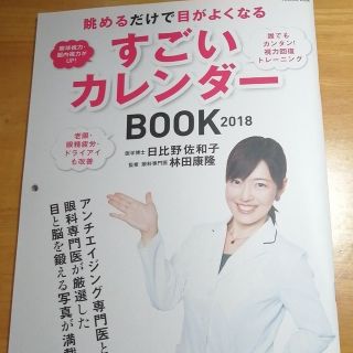 眺めるだけで目がよくなるすごいカレンダー(健康/医学)