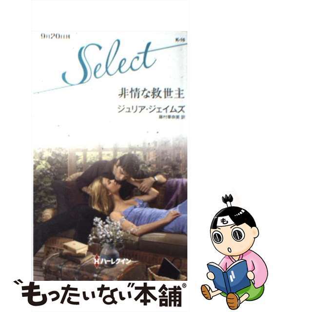 レビュー高評価のおせち贈り物 【中古】 非情な救世主/ハーパー ...