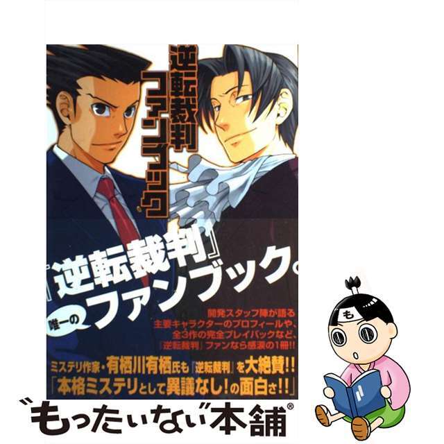 中古】 逆転裁判ファンブック/アスキー・メディアワークスの通販 中古】 逆転裁判ファンブック/アスキー・メディアワークスの通販