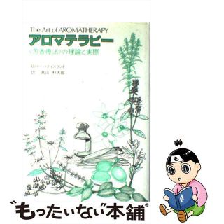 【中古】 アロマテラピー 〈芳香療法〉の理論と実際/フレグランスジャーナル社/ロバート・ティスランド(ファッション/美容)