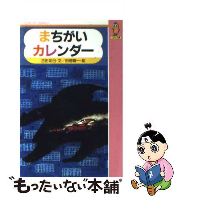まちがいカレンダー/国土社/古田足日絵本/児童書