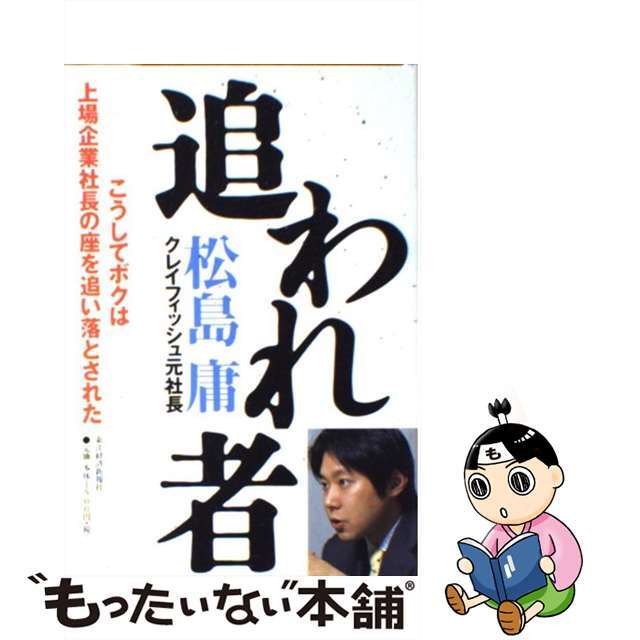 追われ者 こうしてボクは上場企業社長の座を追い落とされた/東洋経済新報社/松島庸