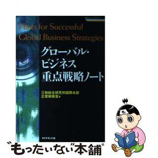 【中古】 グローバル・ビジネス重点戦略ノート 日本企業が直面する問題とその解決処方箋/ダイヤモンド社/三和総合研究所(その他)